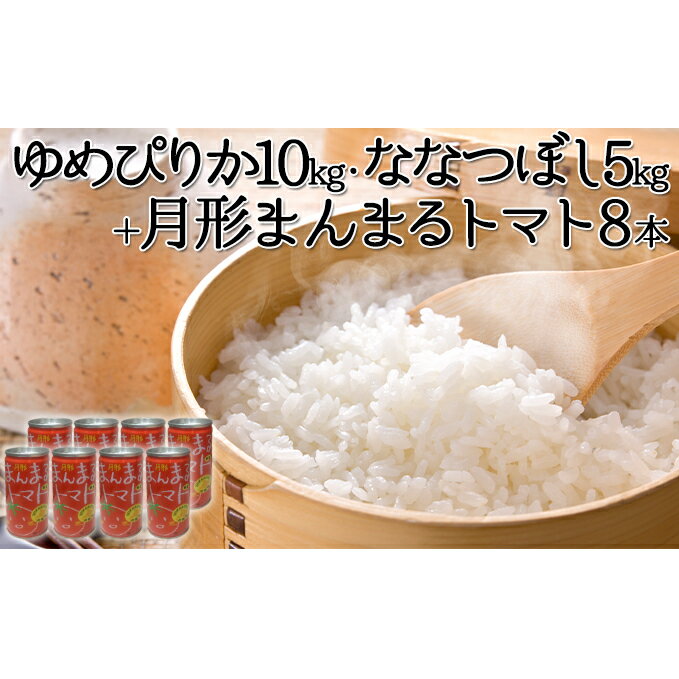 【ふるさと納税】食べ比べ 令和6年産 北海道 月形産 ななつぼし 5kg ゆめぴりか 10kg 月形まんまるトマトトマトジュース 8本 お米 果汁飲料 野菜飲料 トマトジュース 桃太郎 完熟