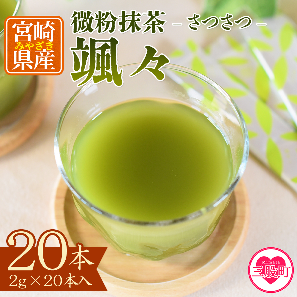 ＜微粉末茶 颯々 20本＞選べる 内容量 お茶 茶葉 tea 緑茶 製茶 茶粉末 アイス ティー スティック 持ち運び マグボトル お手軽 小分け 飲料類 水分補給 アレンジ お菓子 国産 宮崎県産 九州産 アウトドア お中元 敬老の日【MI395-km】【宮崎上水園】