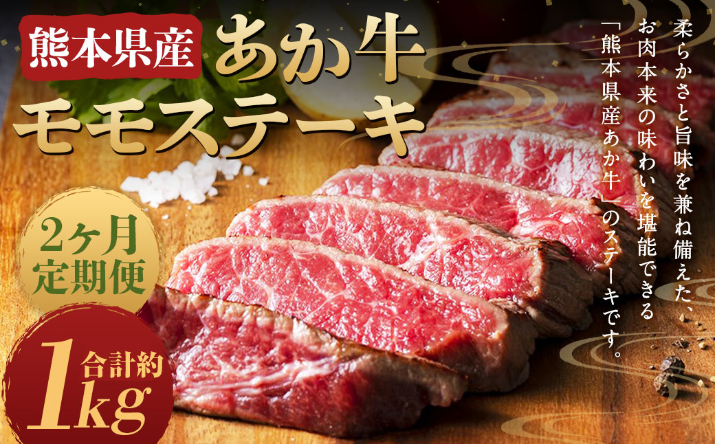 【2ヶ月定期便】熊本県産 あか牛 モモステーキ 約500g(約250g×2パック) 計約1kg