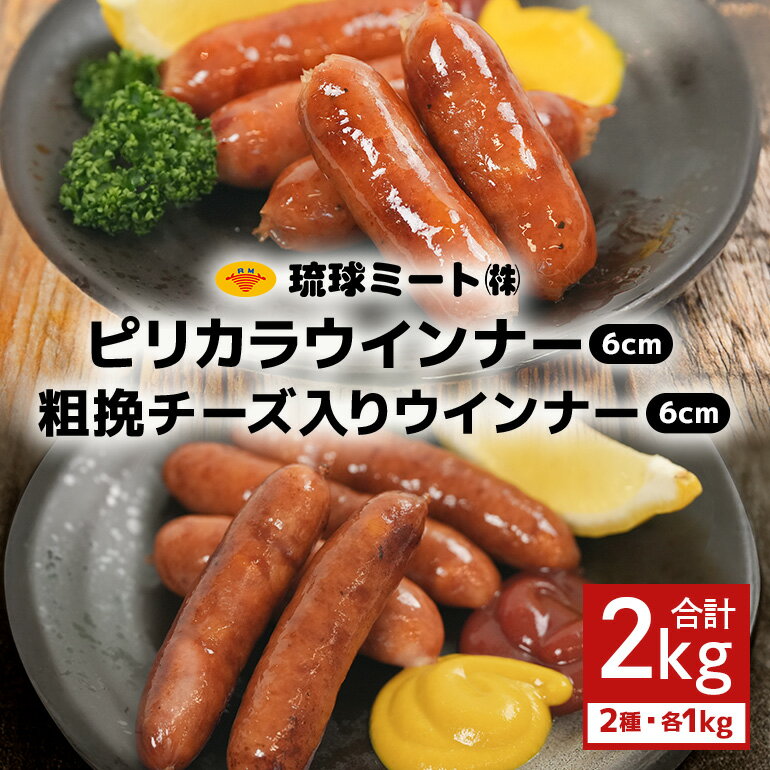 【ふるさと納税】ピリカラ ウインナー6cm ＆ 粗挽チーズ入りウインナー6cm（1kg×2パック）