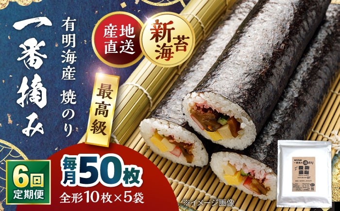 
                  【6回定期便】佐賀県有明海産 一番摘み 全形焼き海苔 50枚 (10枚×5袋) 【松尾水産】 [IAY026]
                