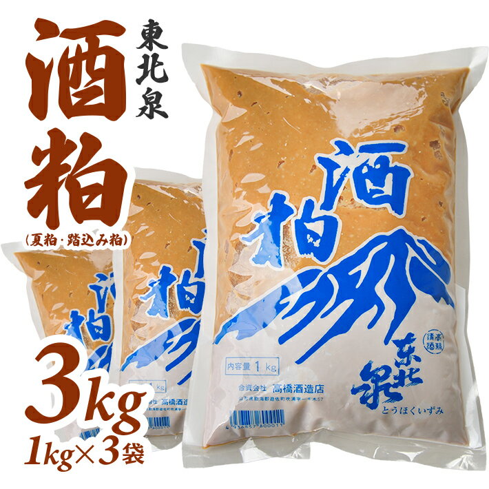 【ふるさと納税】東北泉 酒粕 (夏粕・踏込み粕) 1kg×3袋 計3kg 高橋酒造店 健康 粕漬け 漬物用 粕汁 孟宗汁 発酵食品 山形県 遊佐町 庄内