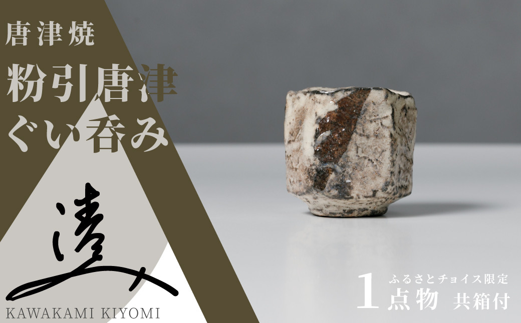 
            【川上清美】唐津焼／粉引唐津　ぐい呑み
          