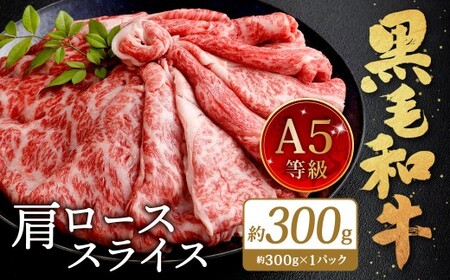 復刻！A5 九州産 黒毛和牛 肩ロース スライス 約300g（約300g×1パック）A5ランク 希少 牛肉 肉 お肉 冷凍 福岡県 北九州市