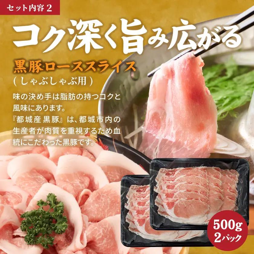 宮崎牛&黒豚ローススライスセット〔AC-N4-009〕_(都城市) 都城産宮崎牛 ローススライス 黒豚 しゃぶしゃぶ用