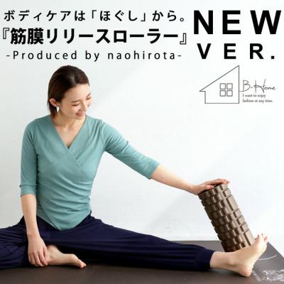 ふるさと納税 和泉市 【ANTIQUA/アンティカ】廣田なおさんプロデュース!筋膜ローラー(HKE-2013-10-F)