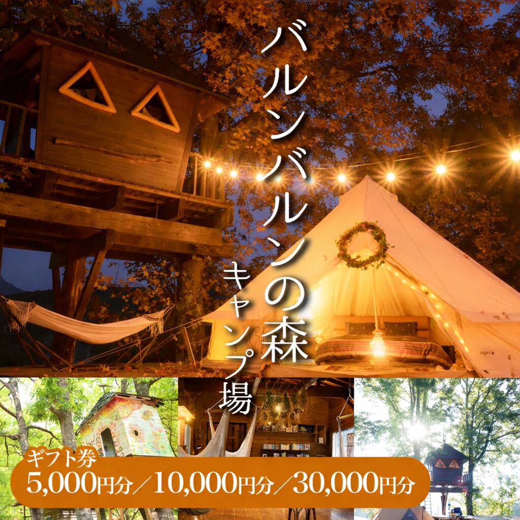 【ふるさと納税】バルンバルンの森キャンプ場 キャンプ・コテージ宿泊 選べる ギフト券 5,000円 / 10,000円 / 30,000円 | チケット 体験チケット 宿泊 旅行 コテージ レジャー ギフト ギフト券 キャンプ アウトドア 観光 バルンバルンの森 森 大分県 中津市