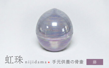 【美濃焼】虹珠 藤 【角富製陶所】 仏具 骨壺 供養 カジュアル 家族[MFP023]