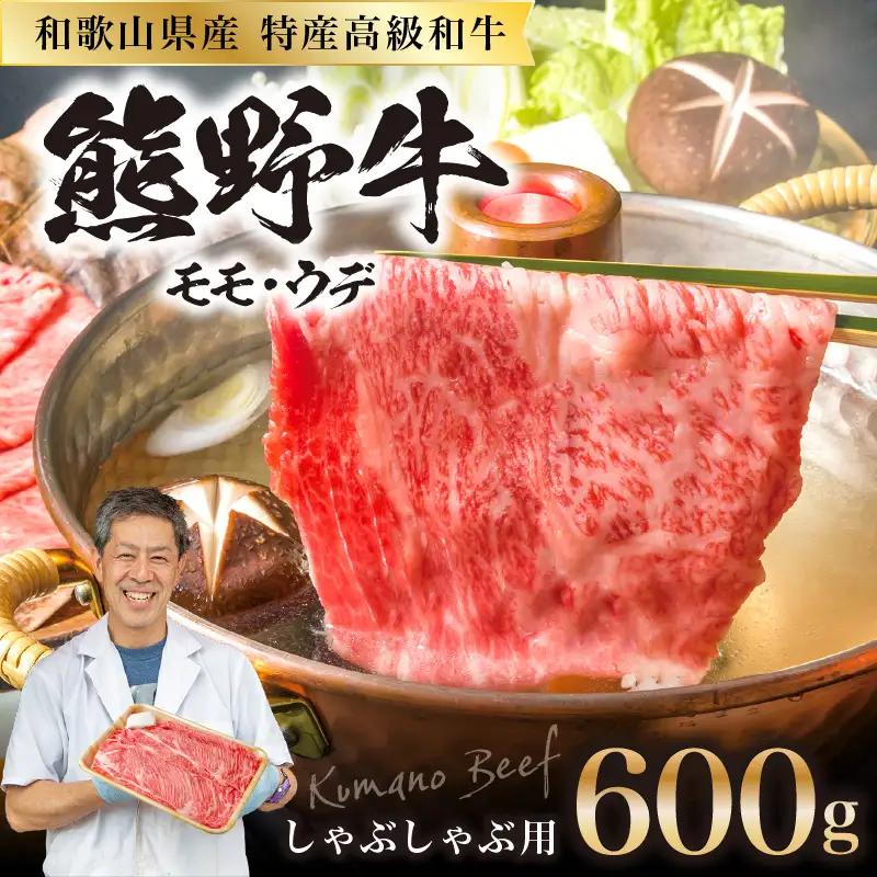 和歌山県産特産高級和牛「熊野牛」しゃぶしゃぶ用モモ・ウデ600g(自家牧場で育てました)【0143-2】