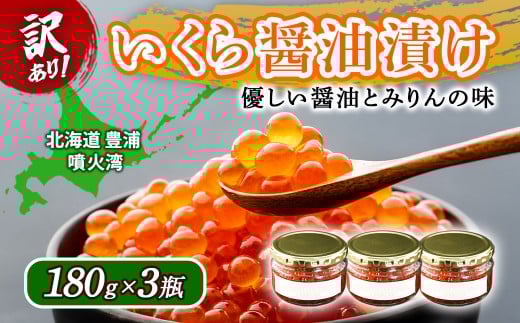 【訳あり】いくら 醤油漬け 新鮮 鮭卵使用 手作り 180g×3瓶 北海道 豊浦 噴火湾 優しい醤油とみりんの味 【 ふるさと納税 人気 おすすめ ランキング 魚介類 魚卵 いくら イクラ 鮭いくら 鮭イクラ 醤油漬け 大粒 訳あり 新鮮 北海道 豊浦町 送料無料 】 TYUR052