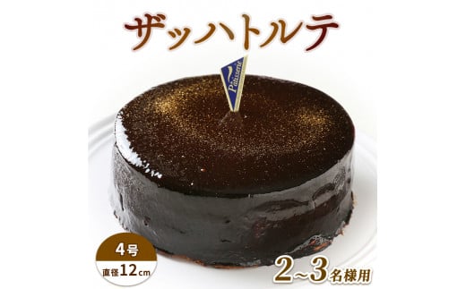 日付指定可 ザッハトルテ 4号 冷凍 チョコレートケーキ ケーキ スイーツ 洋菓子 チョコ チョコケーキ デザート 誕生日 記念日 結婚記念日 ギフト プレゼント 贈答 人気 おすすめ 送料無料 徳島県 阿波市 CAKE EXPRESS