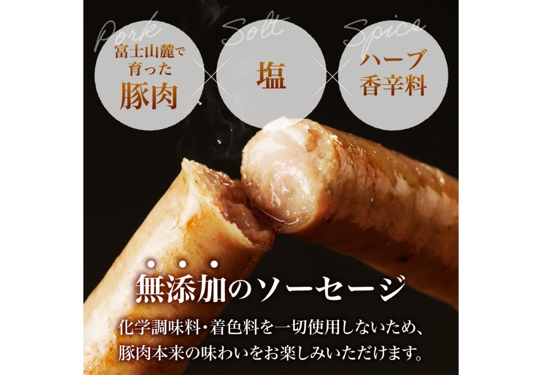 【山中湖ハム】豚肉と塩、ハーブ香辛料だけで作った無添加ソーセージ 800ｇ 【選べるお届け回数】 単品 1回 定期便 3回  ソーセージ 豚肉 塩 ハーブ 香辛料 無添加 山中湖ハム 山梨 富士吉田