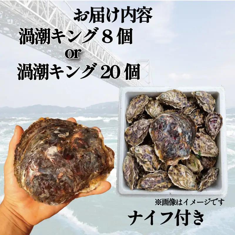 【2026年5月~2026年8月まで発送】牡蠣 生牡蠣 殻付き 8個 生食可  (ナイフ付き) 渦潮キング 岩牡蠣 かき 