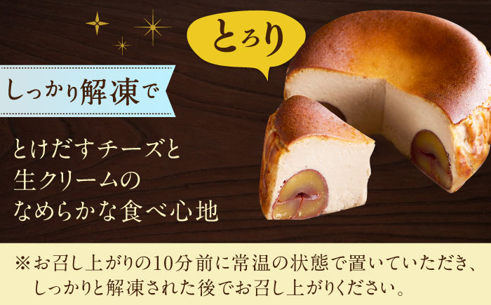 【自社累計販売個数20万個突破！】バスクチーズケーキ【マロン味】 4号（12cm）/ ラム酒 栗 マロン チーズケーキ バスチー スイーツ お祝い 濃厚  / 佐賀県 / 株式会社ユニコ [41AAA