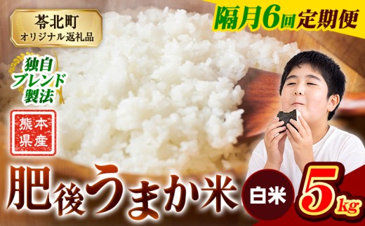 【隔月6回定期便】米  熊本県産 肥後うまか米 5kg 白米 精米 こめ コメ お米 おこめ ブレンド米《申込月の翌月から出荷開始》熊本県産 コメ お米 おこめ