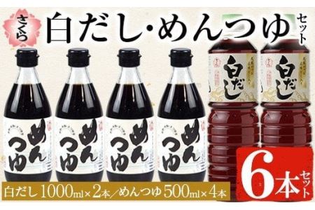 No.304 さくら白だし めんつゆセット(白だし 各1,000ml×2本・めんつゆ 500ml×4本) 九州 鹿児島 麺 つゆ 麺つゆ だし 出汁 白だし 白出汁 調味料 そうめん うどん ひやむぎ ストレート 鰹ダシ 鰹だし 鰹 さくらしょうゆ 鹿児島醤油 セット【伊集院食品工業所】