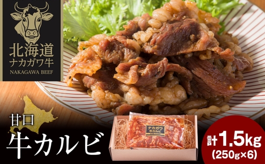 ナカガワ牛カルビ(甘口) 250g×6 計1500g