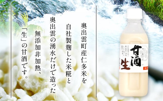 奥出雲町産仁多米を自社精麹した米糀と、奥出雲の湧水だけで造った無添加非加熱、「生」の甘酒です。