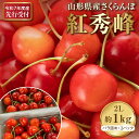 【ふるさと納税】【先行受付】令和7年産 さくらんぼ 紅秀峰 2L サイズ 1kg 以上 ( 500g バラ詰め × 2パック) 2025年発送 先行予約【晴天畑】山形 果物 果実 フルーツ お取り寄せ 送料無料 産地直送 山形県 河北町