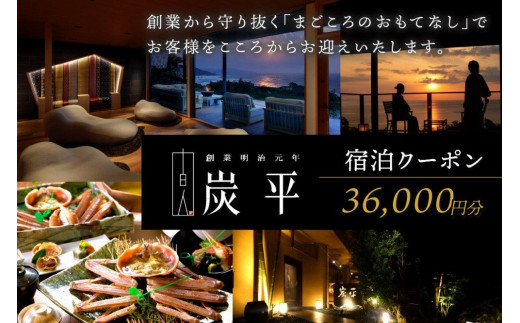 
海の京都／間人温泉炭平　ご宿泊クーポン　36,000円分　京都・京丹後・温泉宿・蟹宿・間人ガニ・高級宿・チケット
