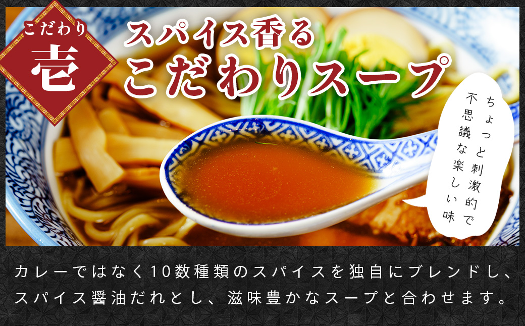 【ラーメン博物館主催 大会優勝】あまからや スパイス 醤油 らーめん （12食セット）
