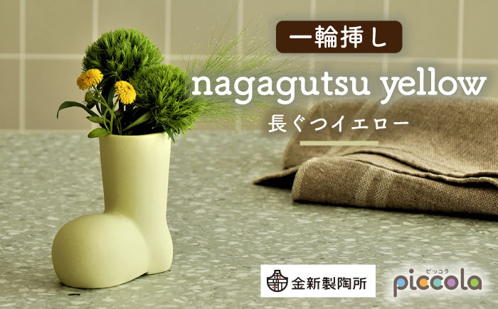 
【美濃焼】piccola（ピッコラ） 一輪挿し nagagutsu（長ぐつ） イエロー 【金新製陶所】インテリア 雑貨 花瓶 [MDG016]
