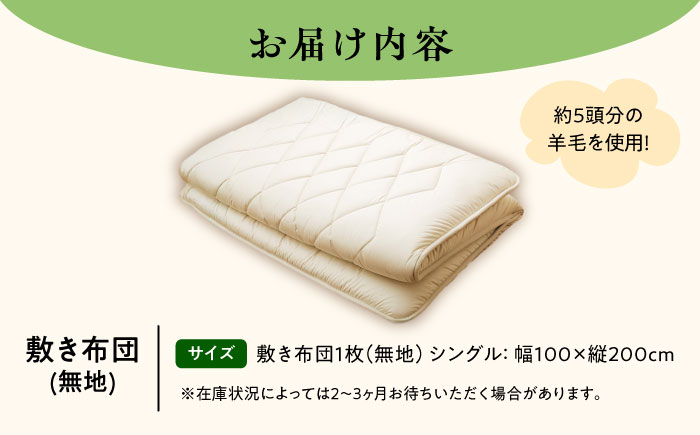 希少 羊毛100％使用 職人手作りの羊毛敷き布団（シングル）《足寄町》【石田めん羊牧場】布団 敷き布団 敷布団 ふとん 羊 羊毛 羊毛100% 寝具 シングル 手作り あしょろ 北海道 [BEAD00