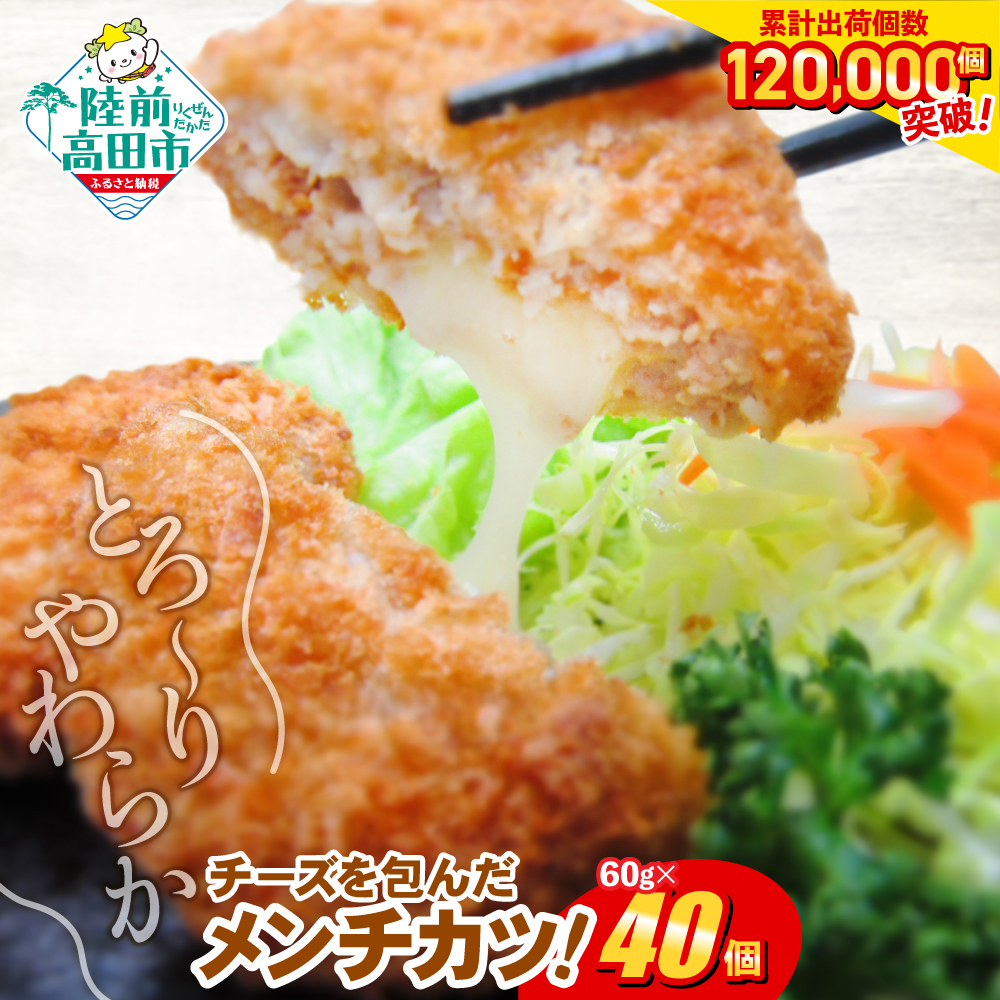 とろ～り チーズ メンチカツ 60g×40個 小さめサイズ お弁当にもおすすめ 【 メンチ カツ 揚げ物 惣菜 弁当 冷凍 冷凍食品 おかず おつまみ 大容量 高評価 オサベフーズ 】