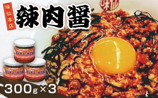 
味仙本店の辣肉醤3個セット
