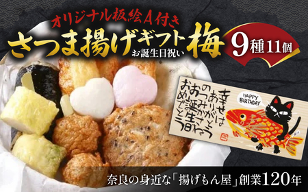 さつま揚げ オリジナル板絵付きさつま揚げギフト「お誕生日祝い」梅（板絵A）魚万商店 さつま揚げ  プレゼント さつま揚げ ギフト さつま揚げ 贈答用 さつま揚げ お祝い 奈良県 奈良市 奈良 なら 14-002