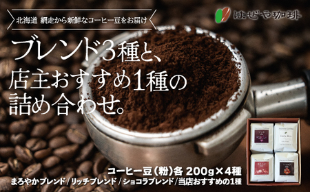 ＜はぜや珈琲＞ブレンド3種と店主おすすめ1種の詰め合わせ（粉）（網走加工） 【 珈琲 コーヒー おすすめ 自家焙煎 粉 詰め合わせ 】 ABO009