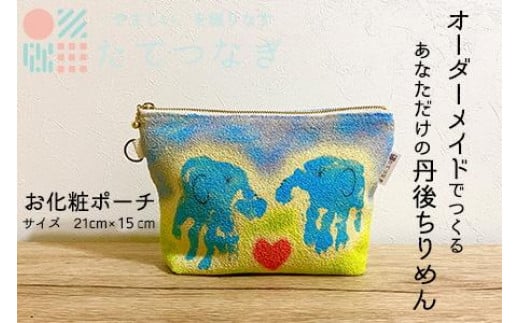 【簡単】子供の絵で作る丹後ちりめんお化粧ポーチ　サイズ：21cm×15cm 雑貨 小物入れ 収納 ポーチ オーダーメイド ちりめん オリジナル 思い出 贈り物 プレゼント 母の日 敬老の日