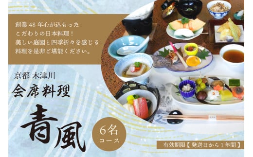 ＜京都  木津川市＞会席料理 青風(6名コース 食事券) 【060-03】