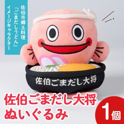 ふるさと納税 佐伯市 郷土料理 ごまだしうどん イメージキャラクター「佐伯ごまだし大将」ぬいぐるみ(1個)