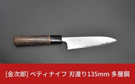 金次郎  ペティナイフ 包丁 刃渡り135mm 多層鋼磨き仕上げ（紙箱入り）贈答用包丁 ギフト 230S001