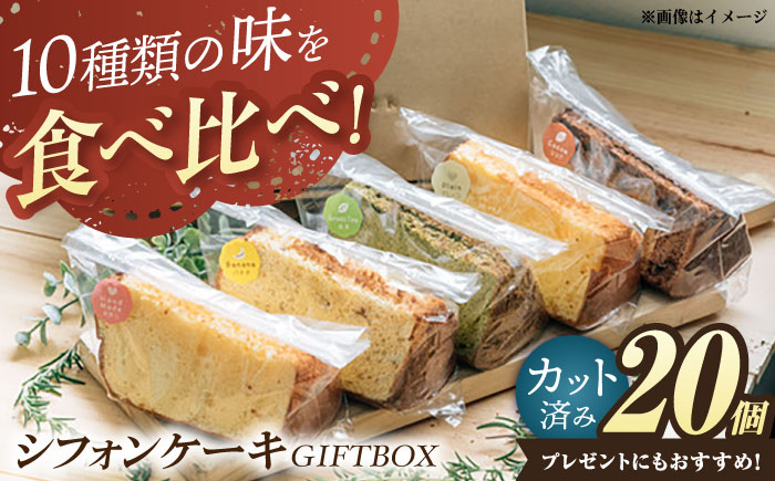 
            シフォンケーキ・GIFTBOX 20個セット / スイーツ 洋菓子 差し入れ おやつ 個包装 手土産 / 栗東市 / DELI＆Cafe一汁三菜[BIAX002]
          