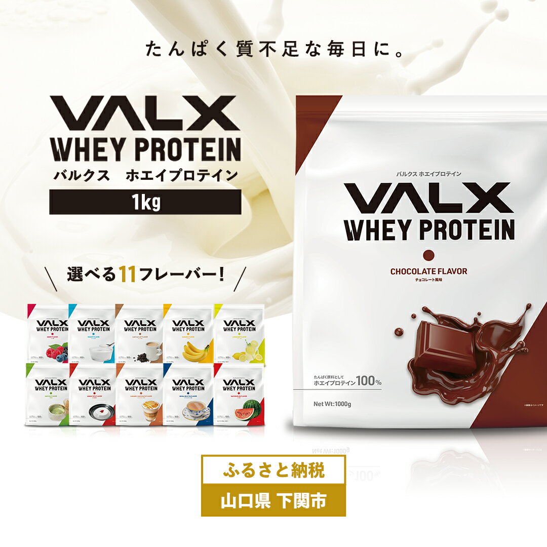 【ふるさと納税】 VALX ホエイ プロテイン 1kg ダイエット 抹茶 チョコ カフェオレ サプリ スイーツ フレーバー 女性 置き換え バルクス シェイク 男性 筋トレ トレーニング 健康食品 たんぱく質 低糖質 低脂質 高タンパク 低カロリー 下関市 山口県