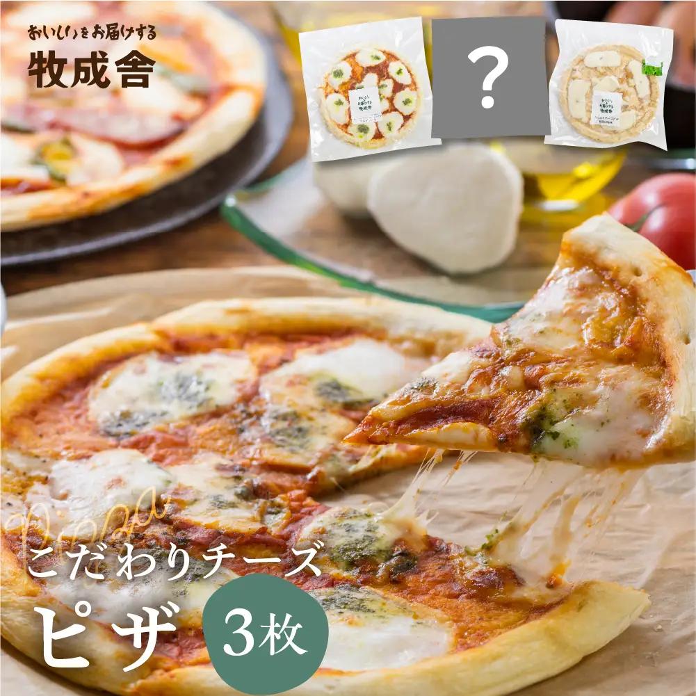 訳あり＜牧成舎＞飛騨のチーズたっぷりピザセット（３枚）訳あり ピザ 訳あり マルゲリータ 訳あり チーズ 訳あり おまかせ 訳あり [AI008]