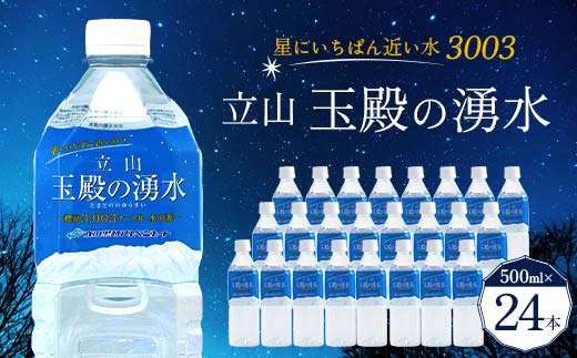 星にいちばん近い水3003 立山玉殿の湧水 500ml×24本セット 名水百選 立山玉殿 湧水 名水 軟水 500ml 24本 セット 軟水 ミネラル 防災 備蓄 災害対策 水 国産 飲料 立山貫光ターミナル F6T-095