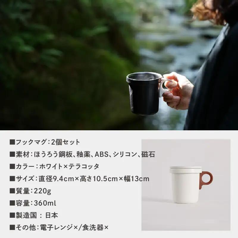 ovject 琺瑯 （ ほうろう ） フックマグ 2個 （ L ) ホワイト ｘテラコッタ 生活雑貨 日用品 生活用品 カップ コップ ホーロー アウトドア マグカップ【027D-025】
