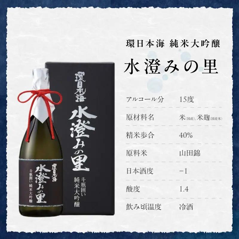 環日本海　純米大吟醸水澄みの里斗瓶囲い 1800ml 【021_2066】