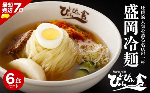 【スピード発送】 盛岡冷麺 ぴょんぴょん舎 6食 小分け セット 冷麺 本場 キムチ 麺 焼肉 れいめん 冷麺 ご当地 グルメ ごはん 夕飯 おかず スープ 加工食品 めん 麺類 時短 本格 自家製 生麺 簡単 手軽 冷蔵 冷麺 コシ 弾力 牛骨 濃厚 新鮮 夏 贈り物 贈答 プレゼント 三大麺 もりおか冷麺 岩手県 盛岡市 東北 岩手 盛岡 株式会社中原商店