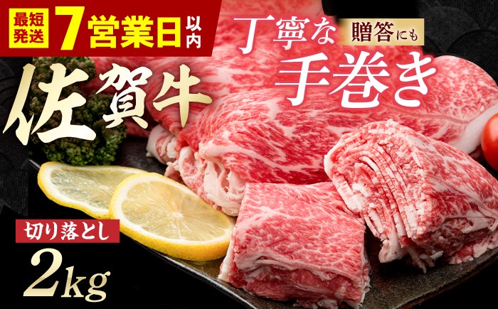 
                  【スピード発送】佐賀牛 贅沢 切り落とし 2000g（1000g×2パック） 1枚1枚丁寧に巻いてお届け！【いろは精肉店】佐賀県産牛肉 国産 肉 和牛 すき焼き しゃぶしゃぶ   [IAG044]
                