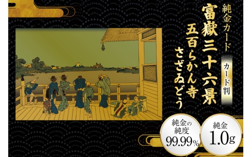 純金 ゴールド 富嶽三十六景 五百らかん寺さざゐどう カード 1枚 1g ガラス フレーム 1個 [三菱マテリアルトレーディング 兵庫県 三田市 3d28bae300101] 金 黄金 フォーナイン 贈り物 記念品