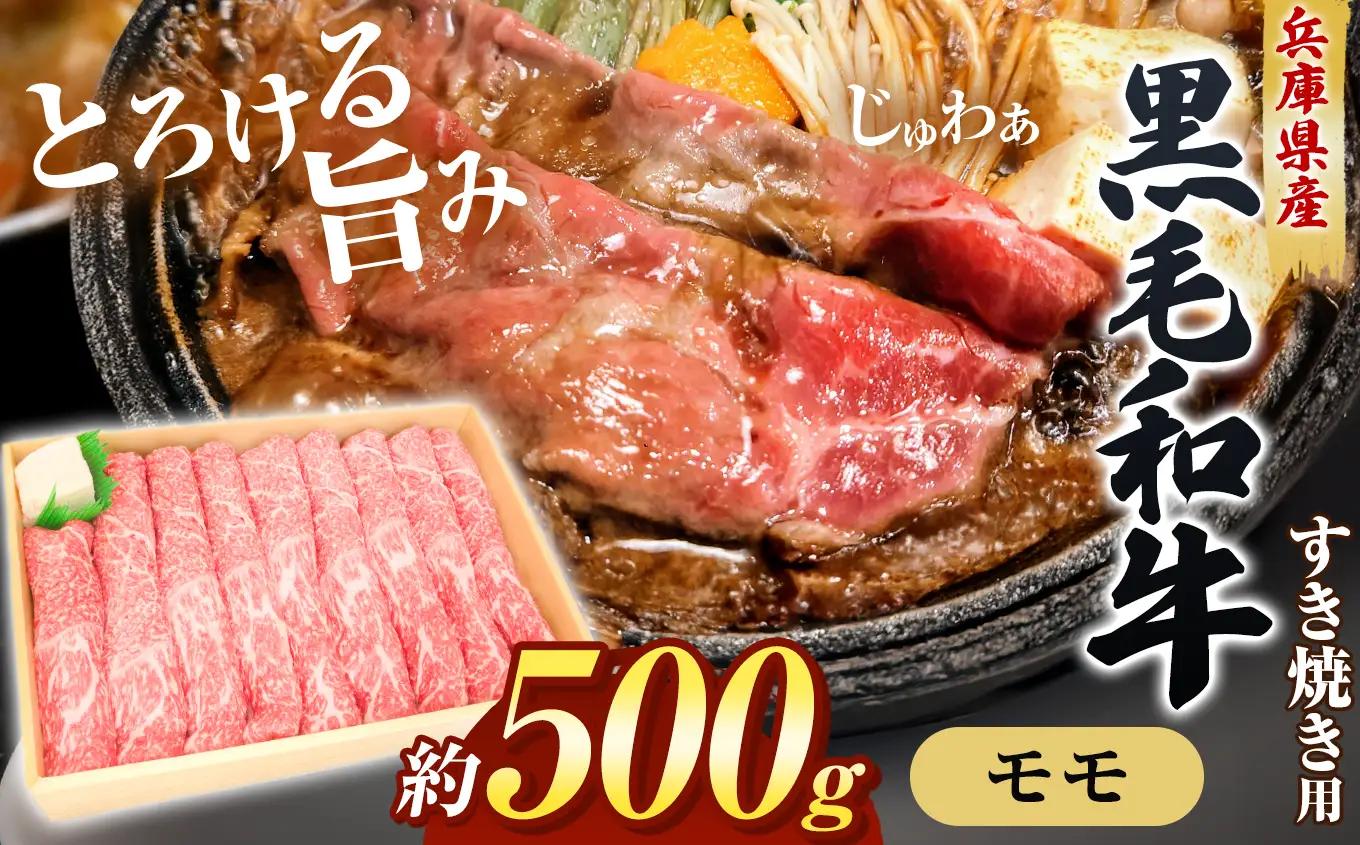 【牧場直売店】兵庫県産黒毛和牛 すき焼き用モモ 500g | 黒毛和牛 牛肉 モモ グルメ 兵庫県 上郡町