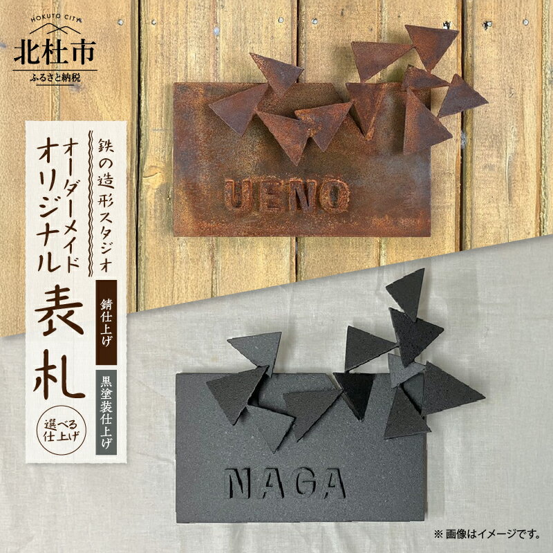 【ふるさと納税】 表札 オリジナル オーダーメイド アルファベット 9文字 アート オブジェ つながる形 幾何学 錆仕上げ 黒塗装仕上げ 鉄 新居 引っ越し 一軒家 上野玄起 鉄の造形スタジオ 送料無料