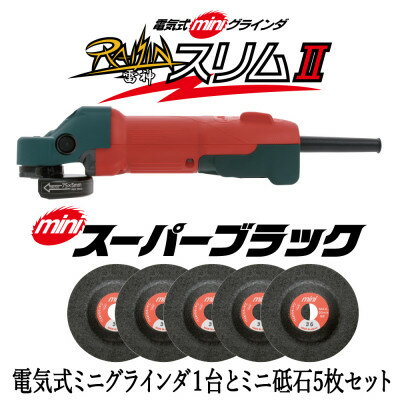 【ふるさと納税】電気式ミニグラインダ雷神スリムII+ミニスーパーブラック　58X3.5X9.53 #36　5枚セット【1529427】