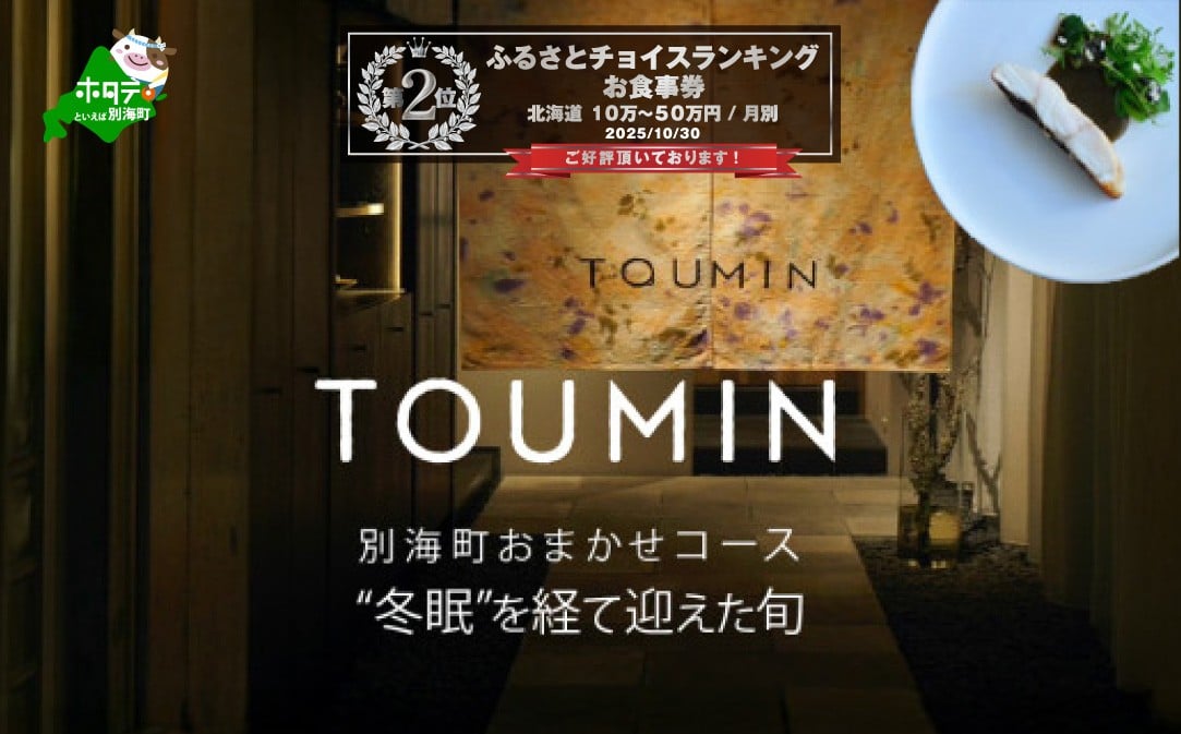 
            ランキング第2位獲得！【六本木　イノベーティブ】 TOUMIN　発酵と和食材のモダンフレンチ「別海町コース」食事券2名様【CC0000254】( ふるさと納税 レストラン ディナー コース料理 ふるさと納税 食事 ふるさと納税 食事券 東京 ふるさと 食事券 ふるさと 食事 ふるさと 食事券 東京 ふるさと納税 東京 食事券 ふるさと納税 チケット )
          