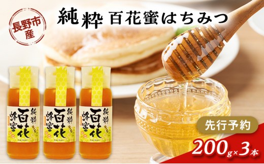 
                  牧野果樹園　百花蜜　200g３本 | はちみつ 蜂蜜 ハチミツ 人気 おすすめ 自然食品 ギフト プレゼント 送料無料 長野県 長野市 信州 信濃 ふるさと納税
                