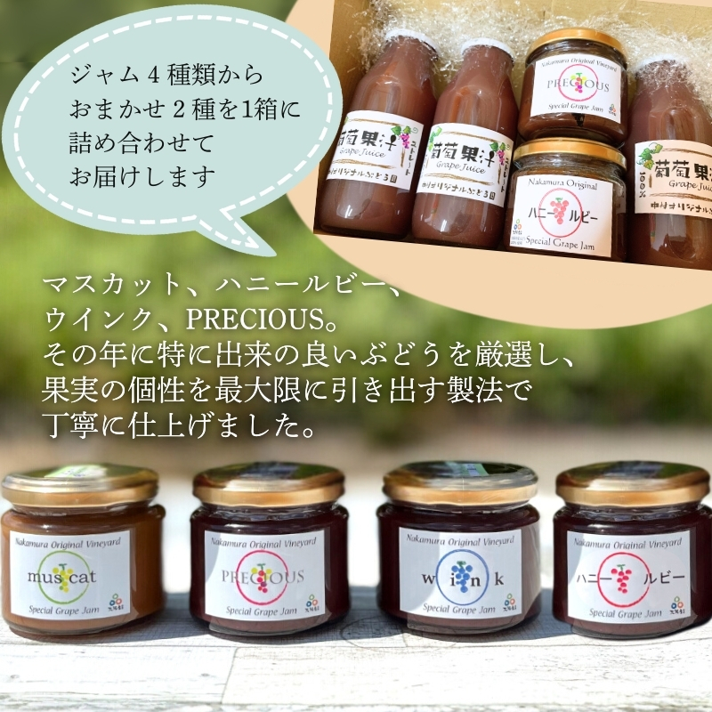 ぶどうジュース3本とぶどうジャムおまかせ2種詰合せ lぶどう100％スペシャルジャム 砂糖不使用  原材料はぶどうのみ 中村オリジナルぶどう園 国産ぶどう100％使用 高級手づくりジャム 無添加 無着